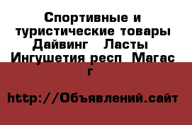 Спортивные и туристические товары Дайвинг - Ласты. Ингушетия респ.,Магас г.
